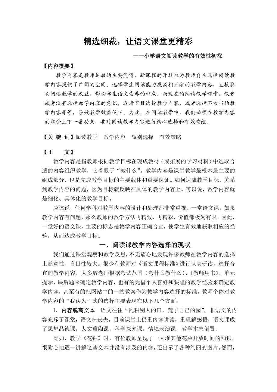 小学语文精选细裁让语文课堂更精彩.doc_第1页