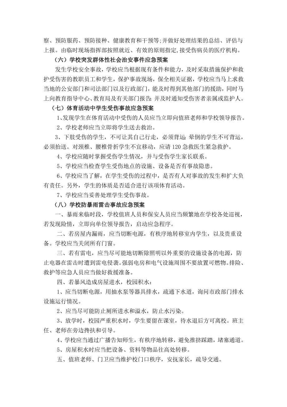 小学突发事件处置预案 .doc_第3页