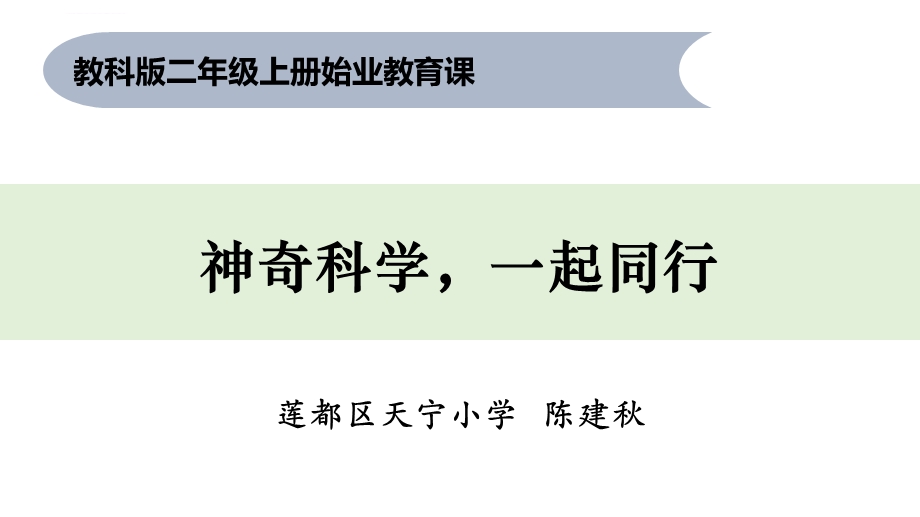 二年级上册科学课件----始业教育课1------教科版.ppt_第1页