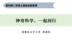 二年级上册科学课件----始业教育课1------教科版.ppt