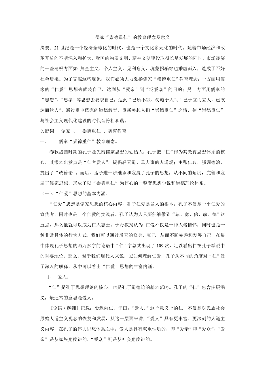 儒家崇德重仁的教育理念及意义.doc_第2页