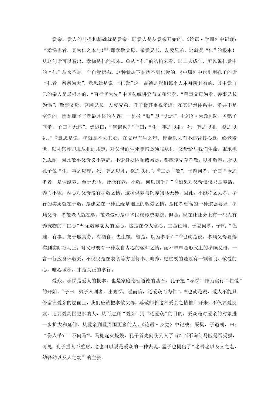 儒家崇德重仁的教育理念及意义.doc_第3页