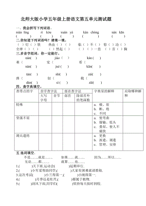 北师大版小学五级上册语文第五单元测试题.doc