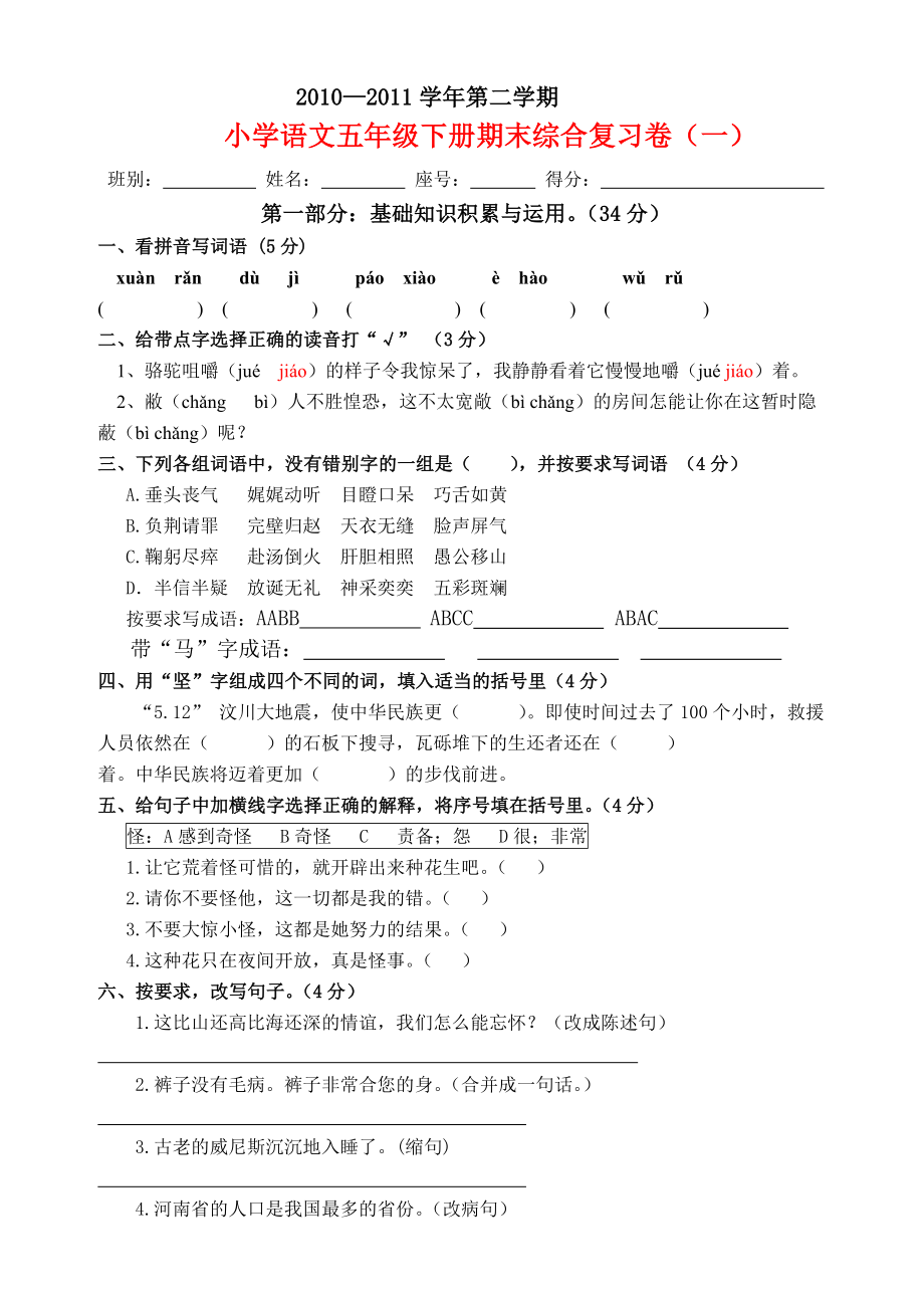 小学语文五级下册期末综合复习卷九套.doc_第1页