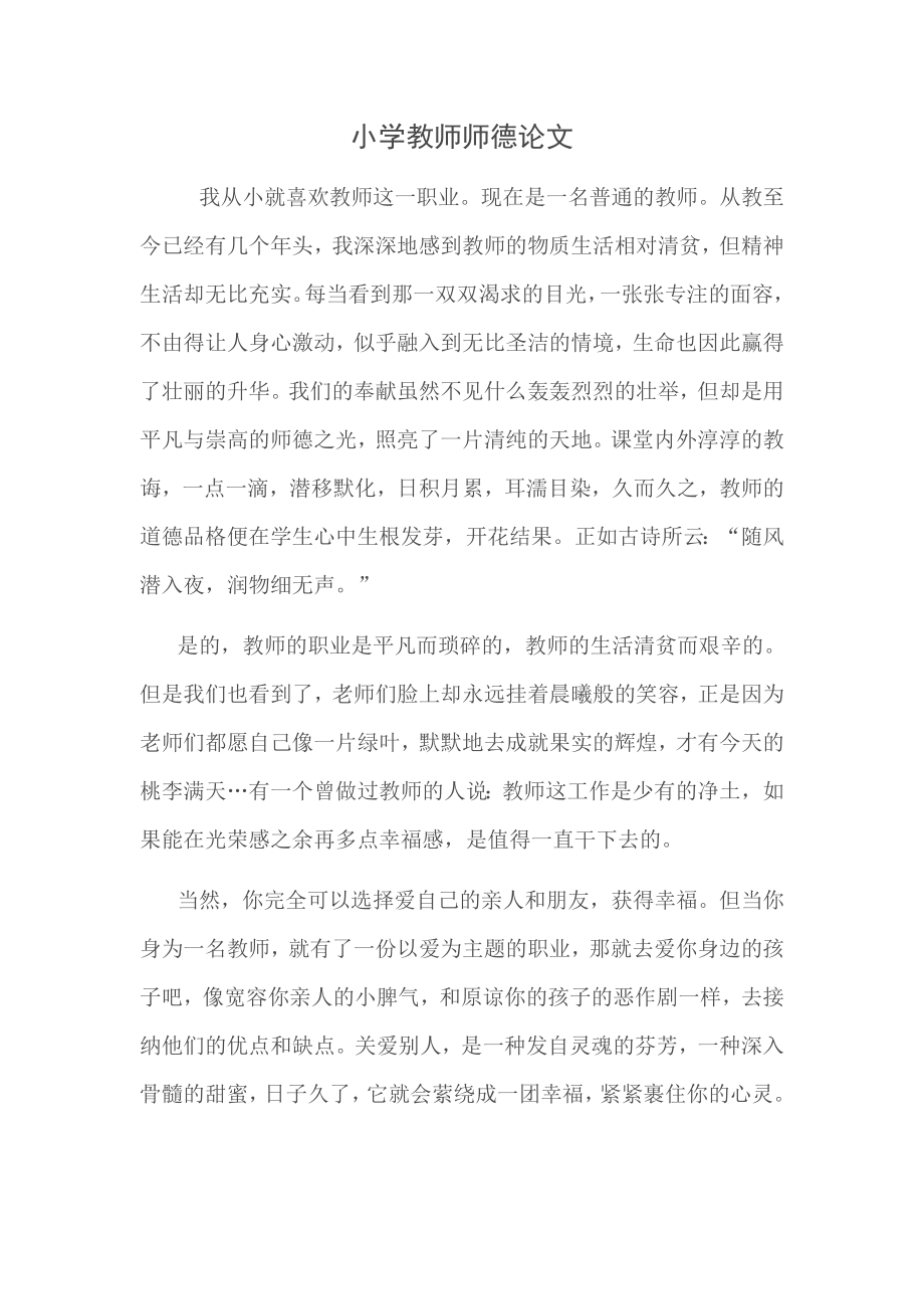 小学教师师德论文.doc_第1页