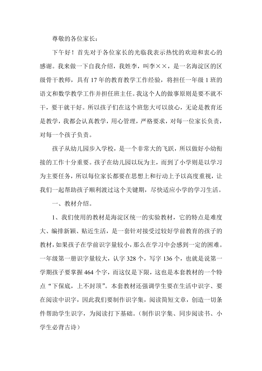 小学一级1班的语文班主任家长会发言稿.doc_第1页