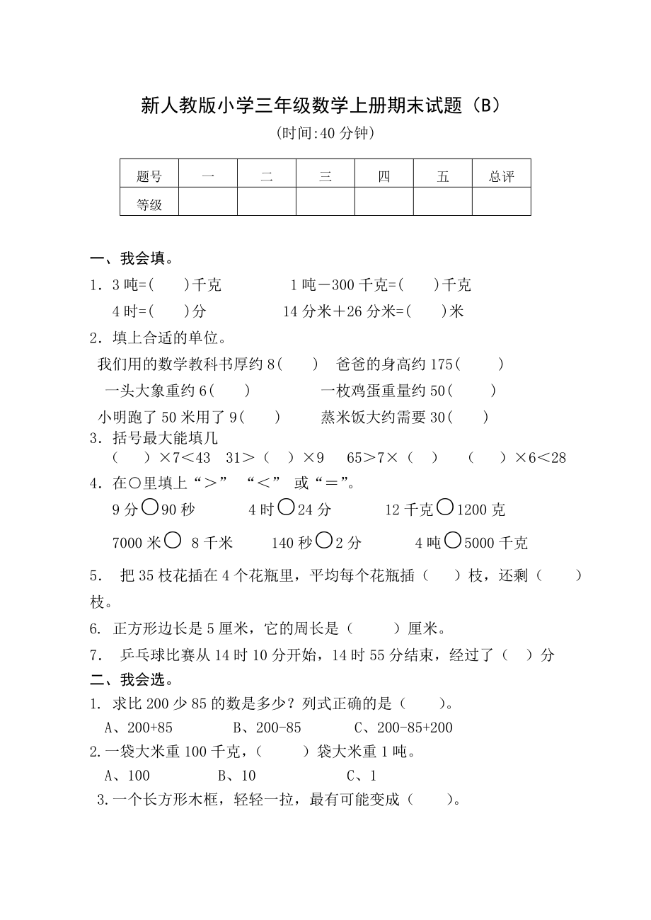 新人教版小学三级数学上册期末试题（B）.doc_第1页