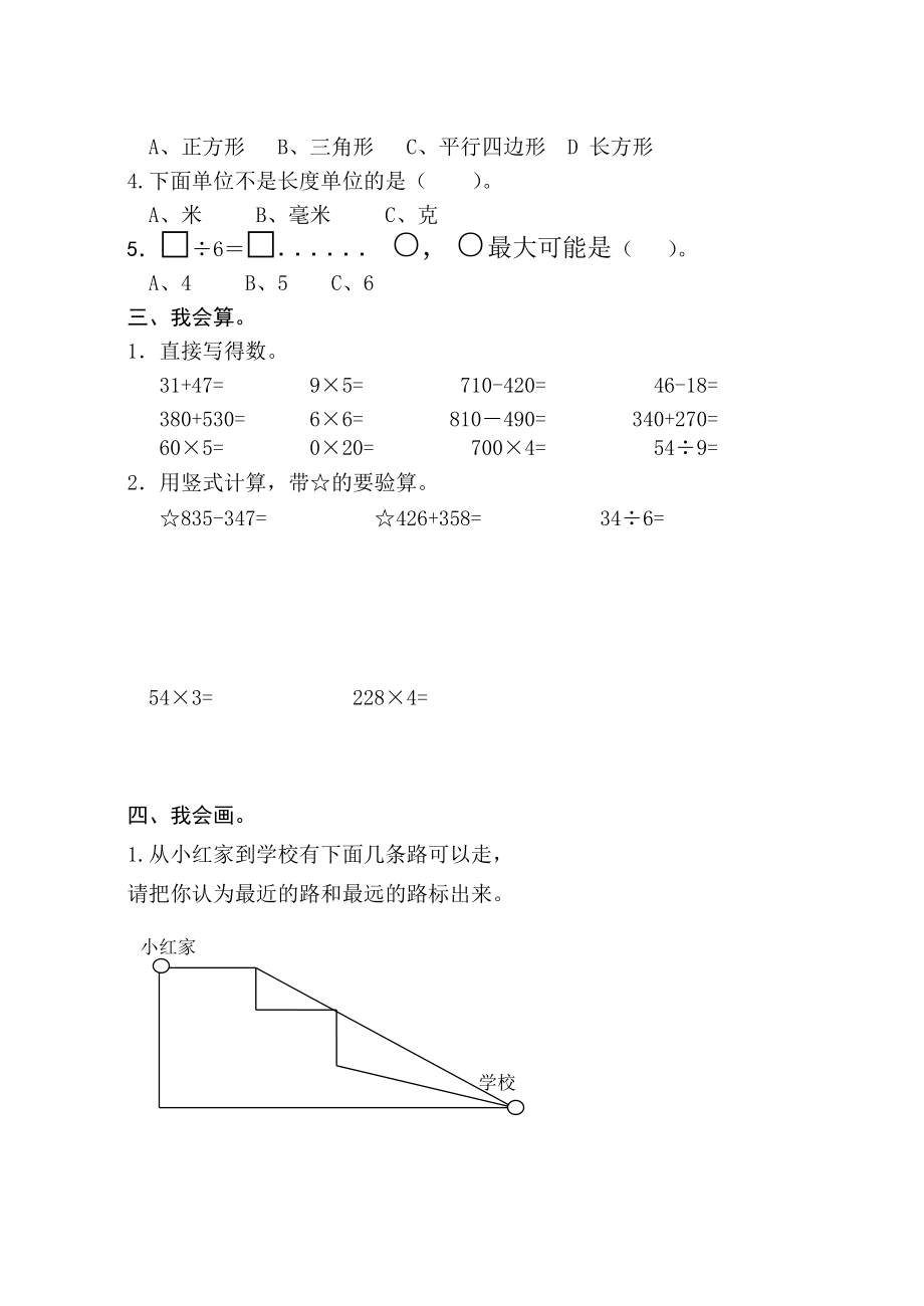 新人教版小学三级数学上册期末试题（B）.doc_第2页