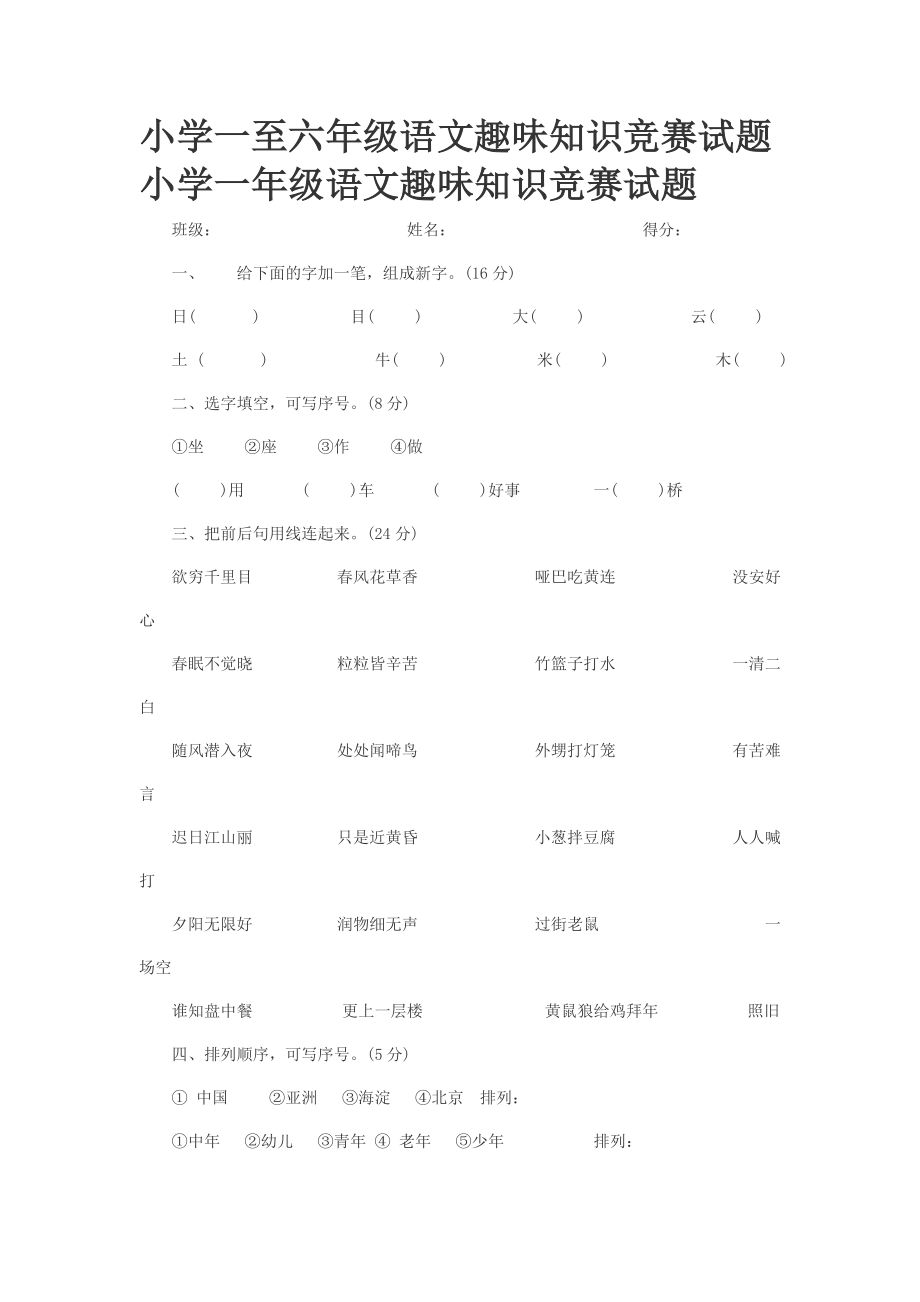 小学一至六级语文趣味知识竞赛试题.doc_第1页