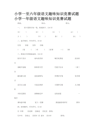 小学一至六级语文趣味知识竞赛试题.doc