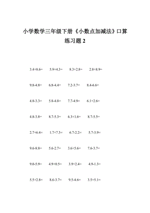 小学数学三级下册《小数点加减法》口算练习题2.doc