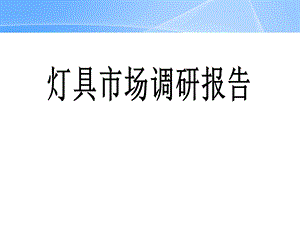 灯具市场调研分析.ppt