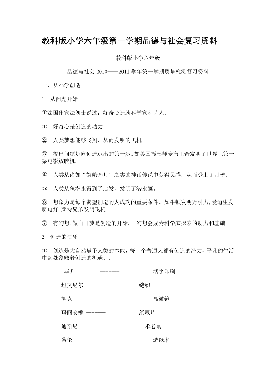 教科版小学六级第一学期品德与社会复习资料.doc_第1页