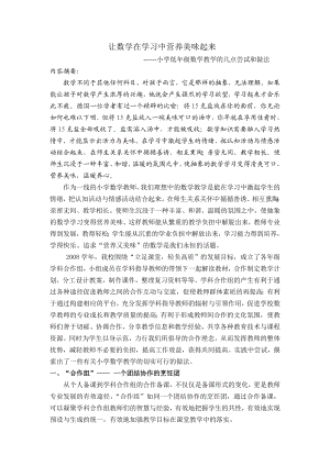 小学数学 让数学在学习中营养美味起来.doc