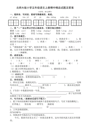 北师大版小学五级语文上册期中精品试题及答案.doc