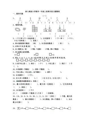 新人教版小学数学一级上册期末复习题整理2.doc