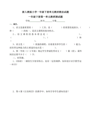 新人教版小学一级下册单元教材教法试题.doc