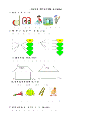 人教版小学语文一级上册单元试题　全册《 .doc