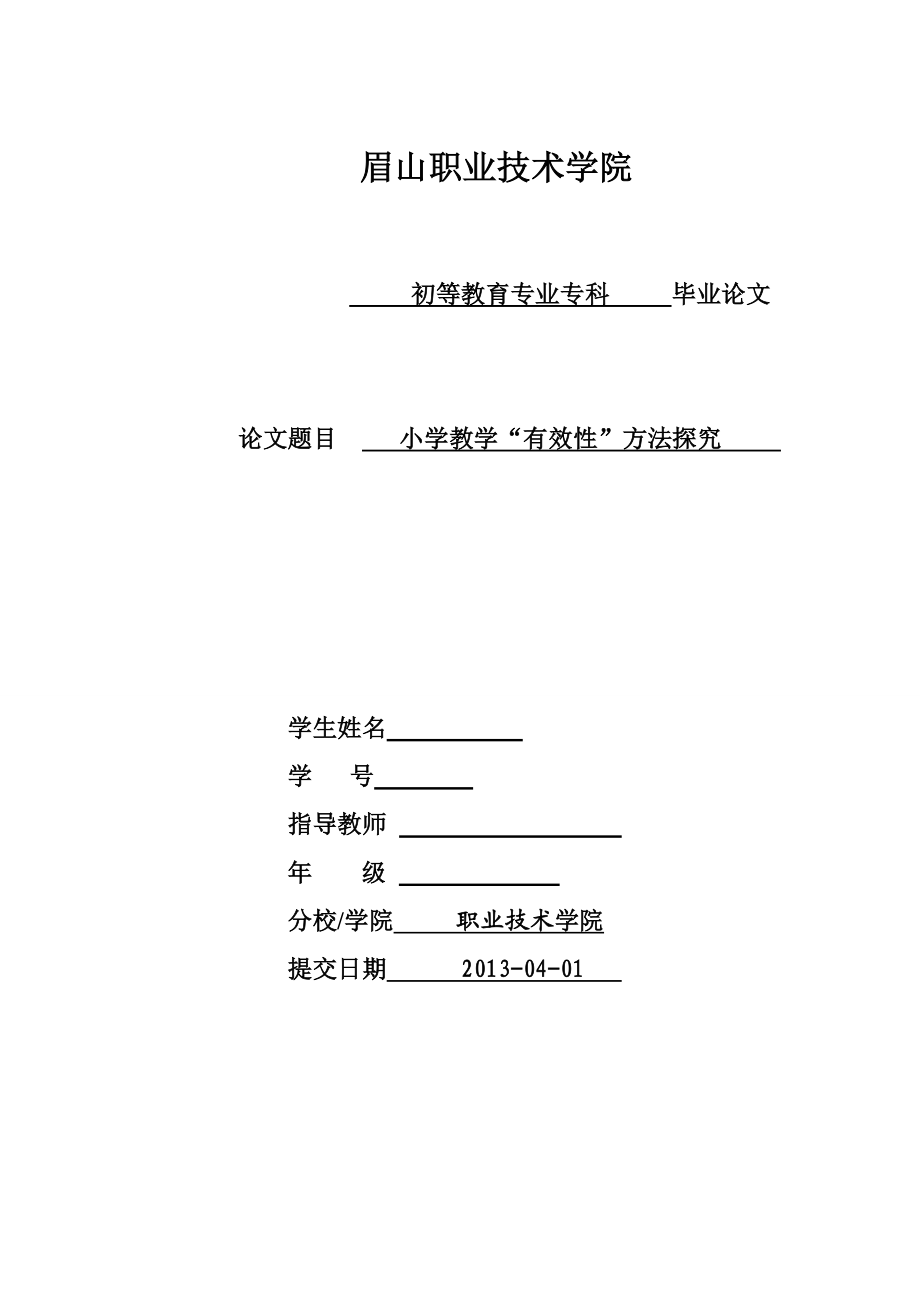 小学教学“有效性”方法探究毕业论文.doc_第1页