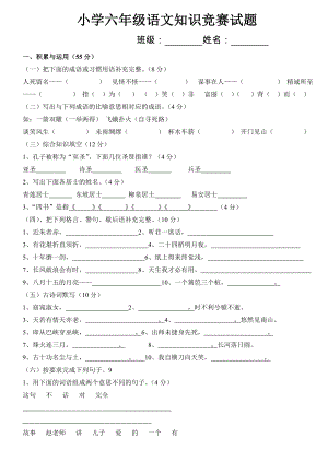 小学六级语文知识竞赛试题(附答案).doc