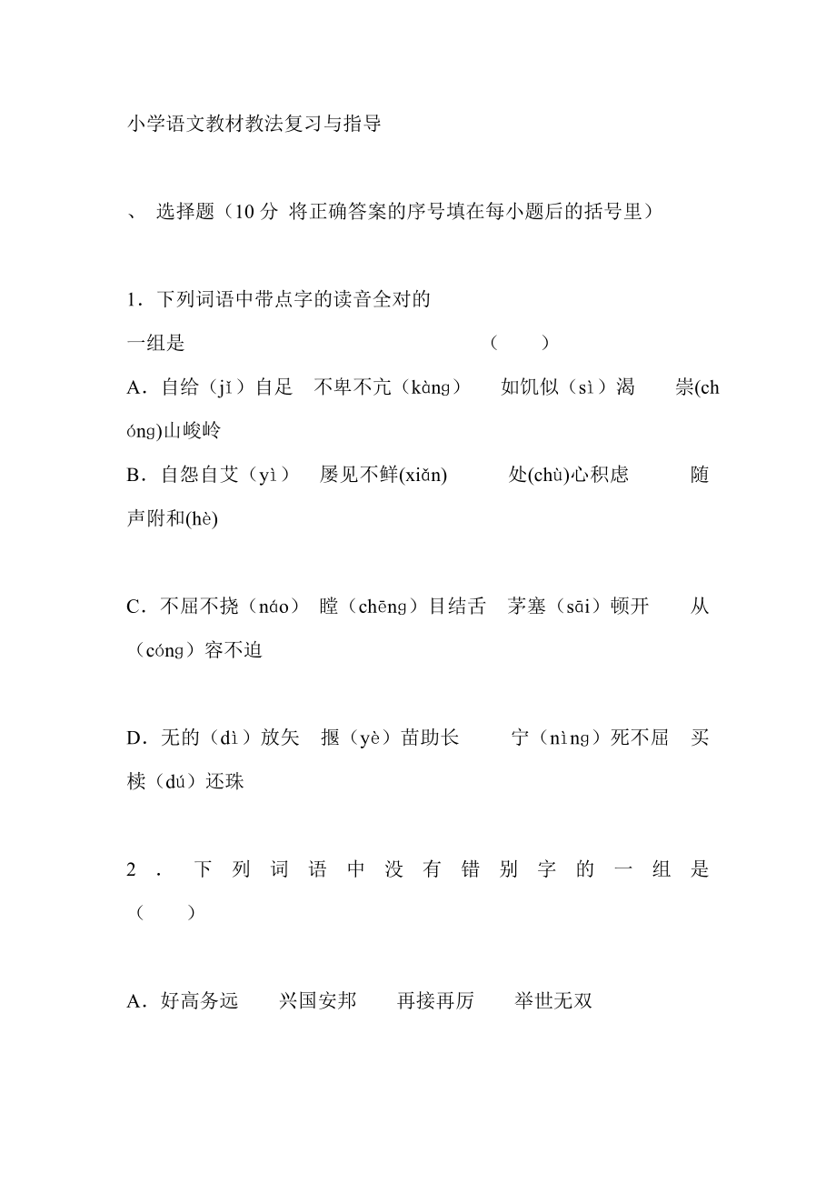 小学语文教材教法复习与指导.doc_第1页