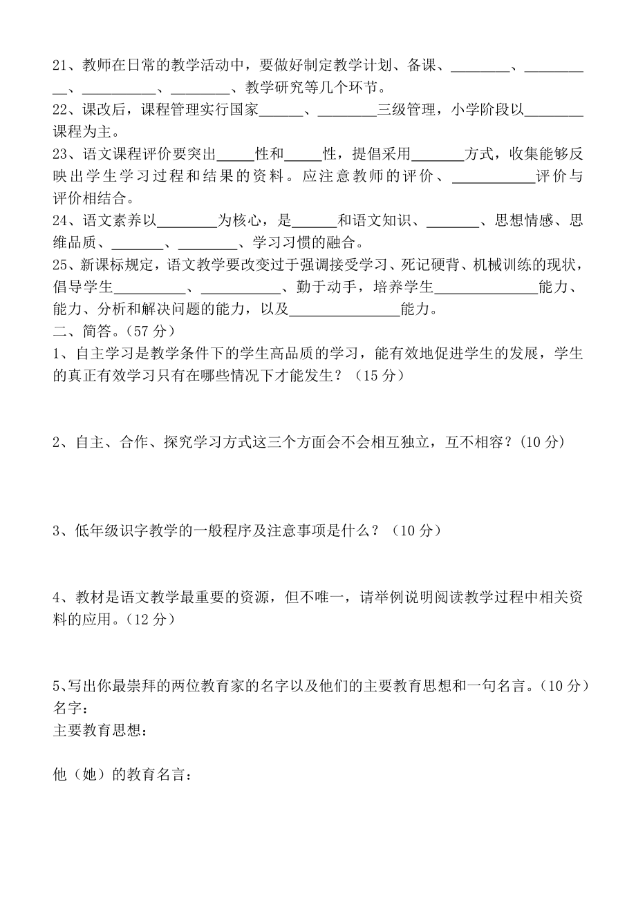 小学语文教师新课标、教学常规、教学策略理论试题.doc_第2页