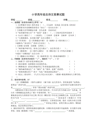 小学高级古诗文竞赛试题.doc