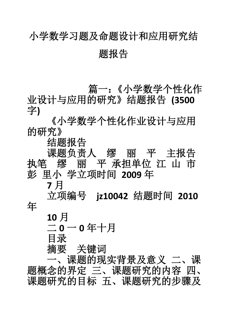 小学数学习题及命题设计和应用研究结题报告1.doc_第1页