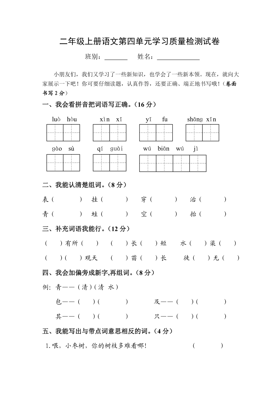 人教版小学语文二级上册第四单元学习质量检测试卷.doc_第1页