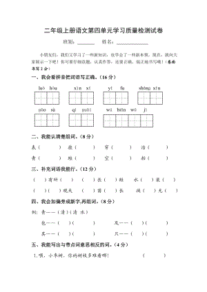 人教版小学语文二级上册第四单元学习质量检测试卷.doc