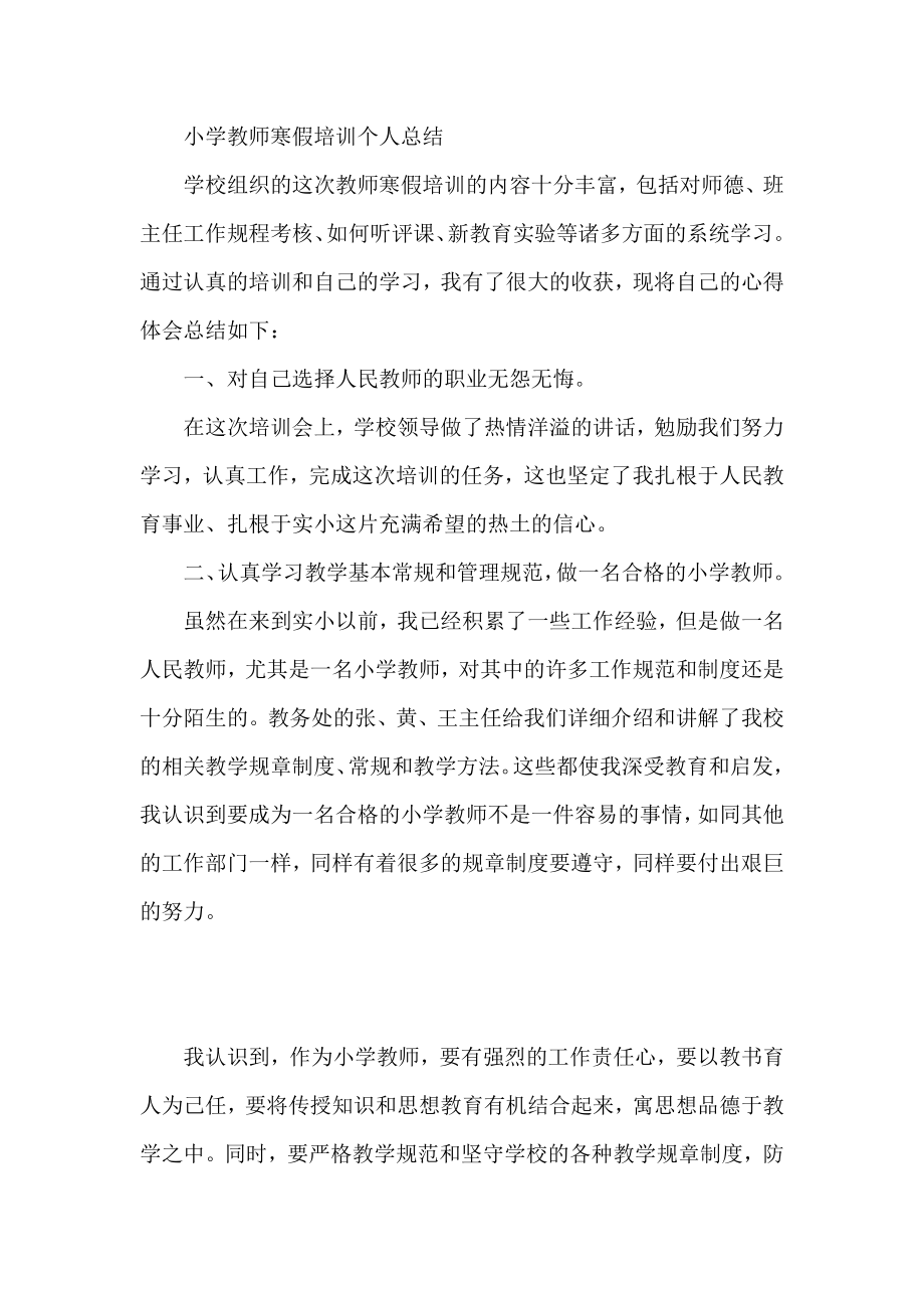 小学教师寒假培训个人总结.doc_第1页