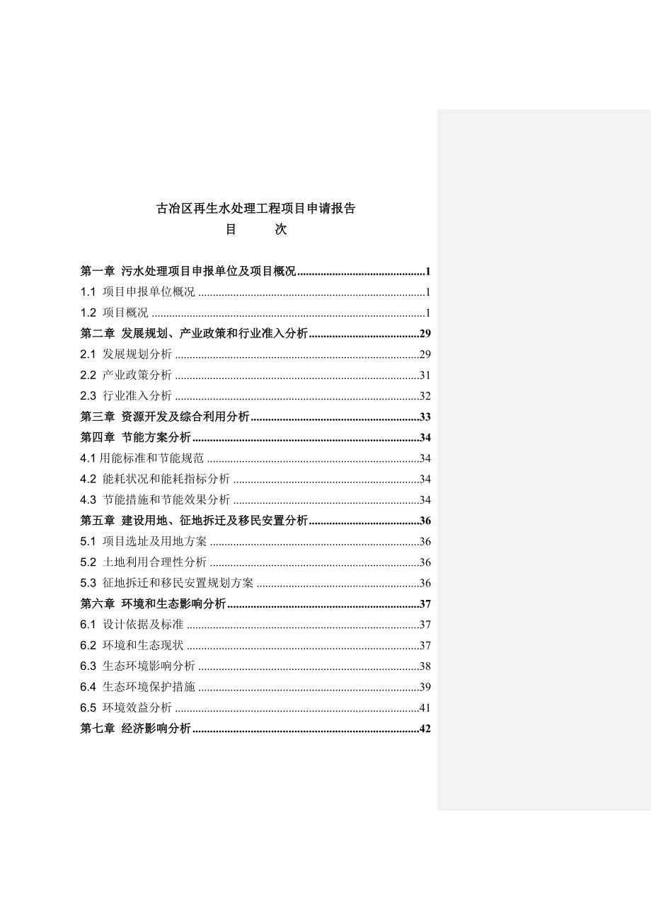 古冶区再生水处理工程项目申请报告书.doc_第1页