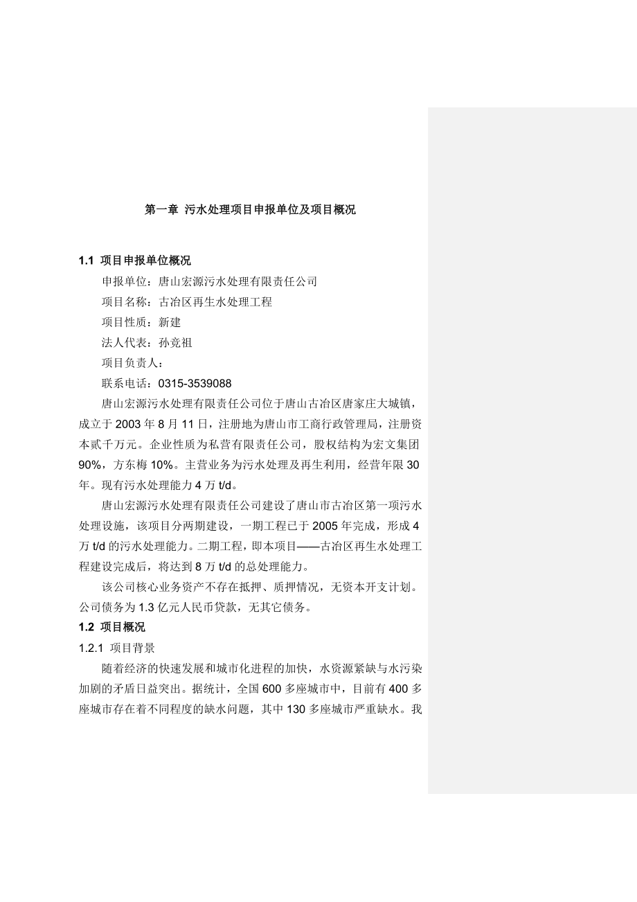 古冶区再生水处理工程项目申请报告书.doc_第3页