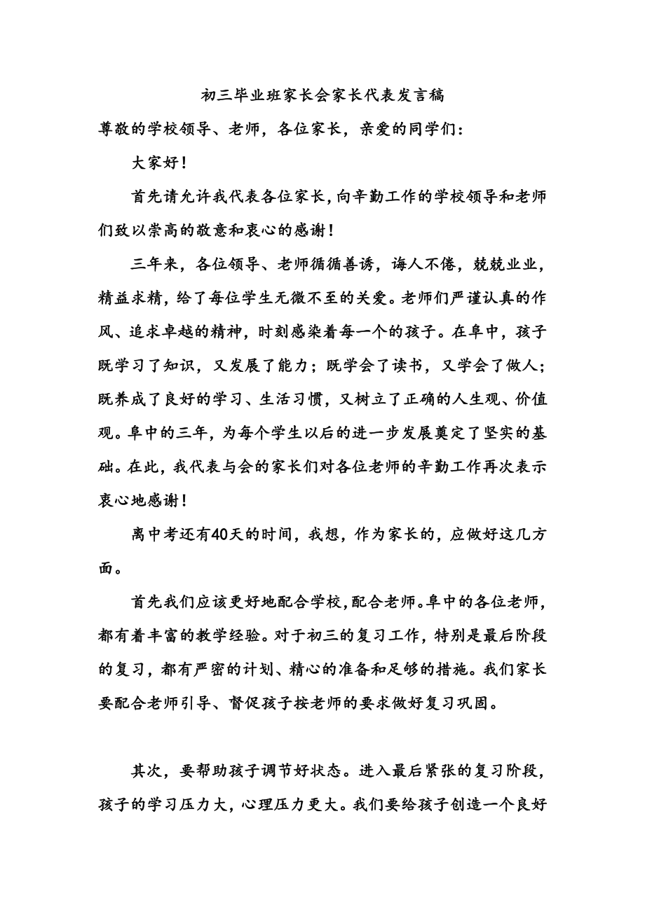 初三毕业班家长会家长代表发言稿.doc_第1页