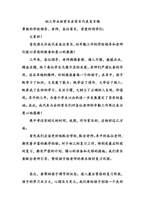 初三毕业班家长会家长代表发言稿.doc