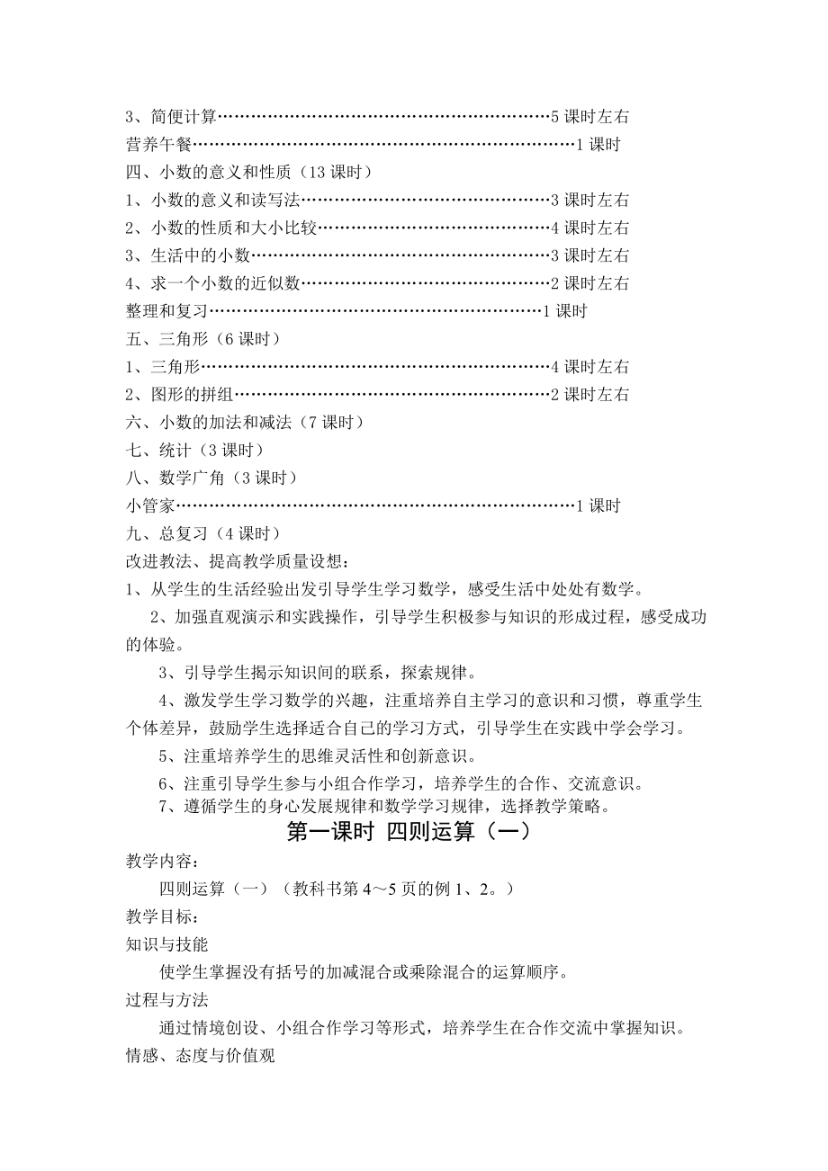 新人教版小学四级数学下学期全册教学计划.doc_第3页