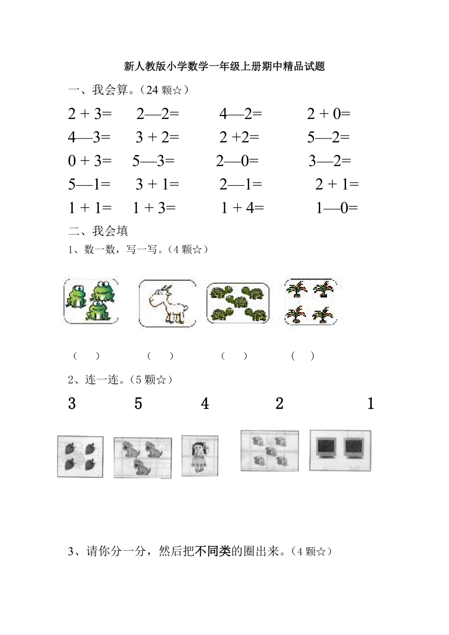 新人教版小学数学一级上册期中精品试题.doc_第1页