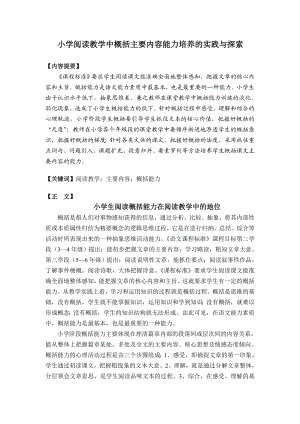 小学语文《小学阅读教学中概括主要内容能力培养的实践与探索》.doc