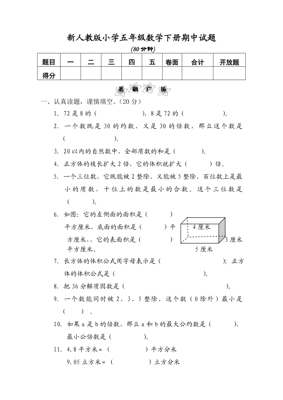 新人教版小学五级数学下册期中试题1.doc_第1页