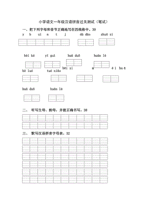 小学语文一级汉语拼音过关测试（笔试） .doc