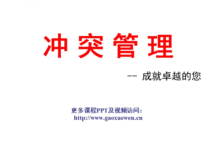 冲突管理(课件).ppt_第1页