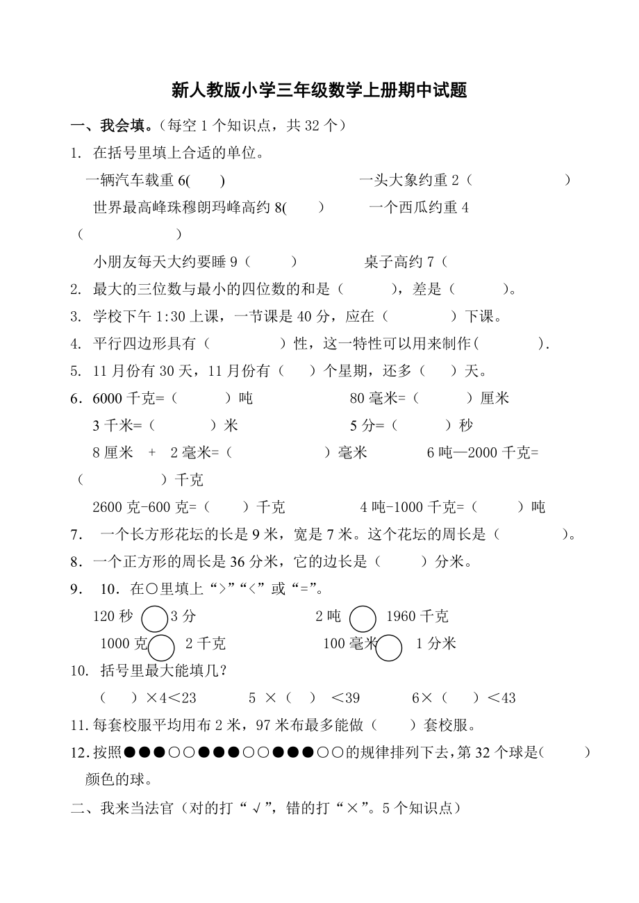 新人教版小学三级数学上册期中试题.doc_第1页