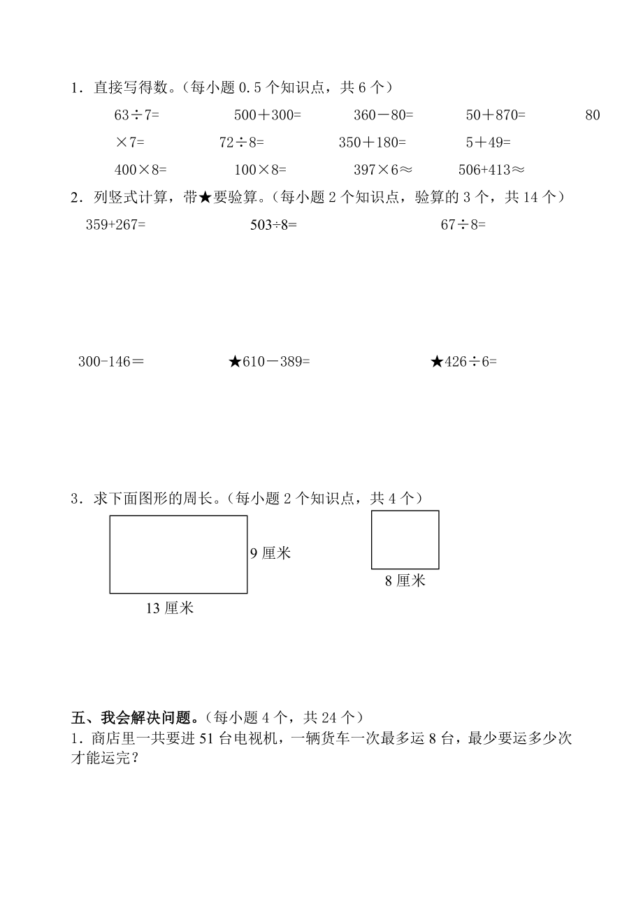 新人教版小学三级数学上册期中试题.doc_第3页