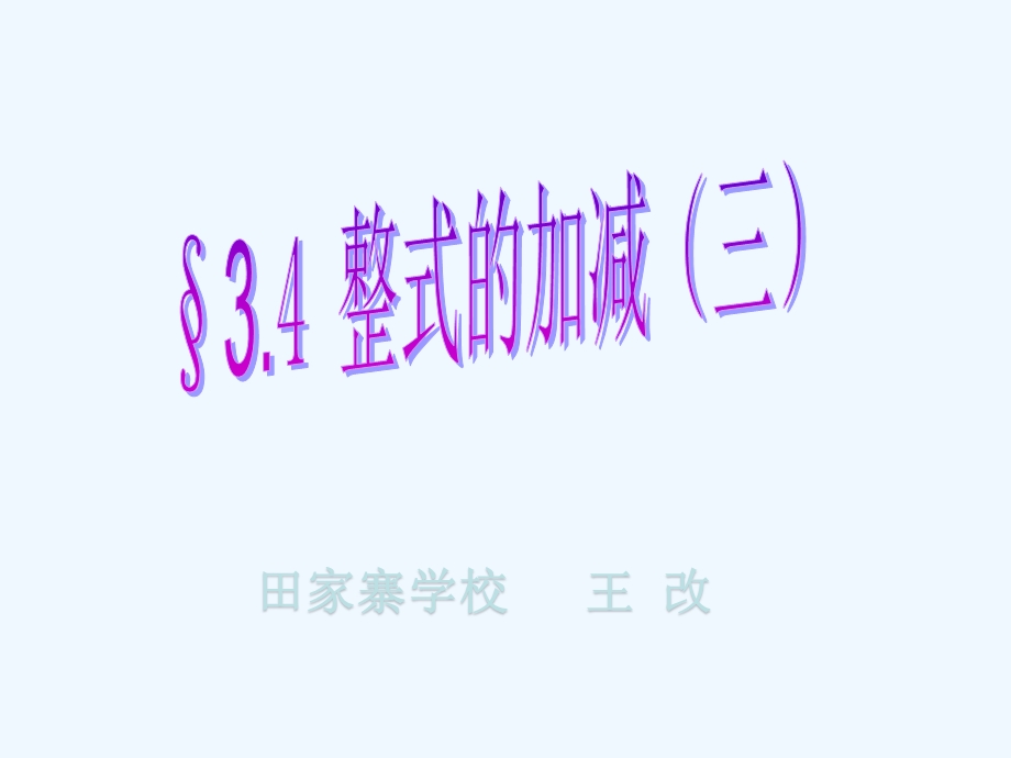 《整式的加减》第三课时课件.pptx_第1页