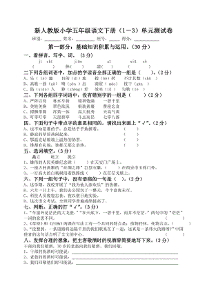 新人教版小学五级语文下册（1－3）单元测试卷.doc