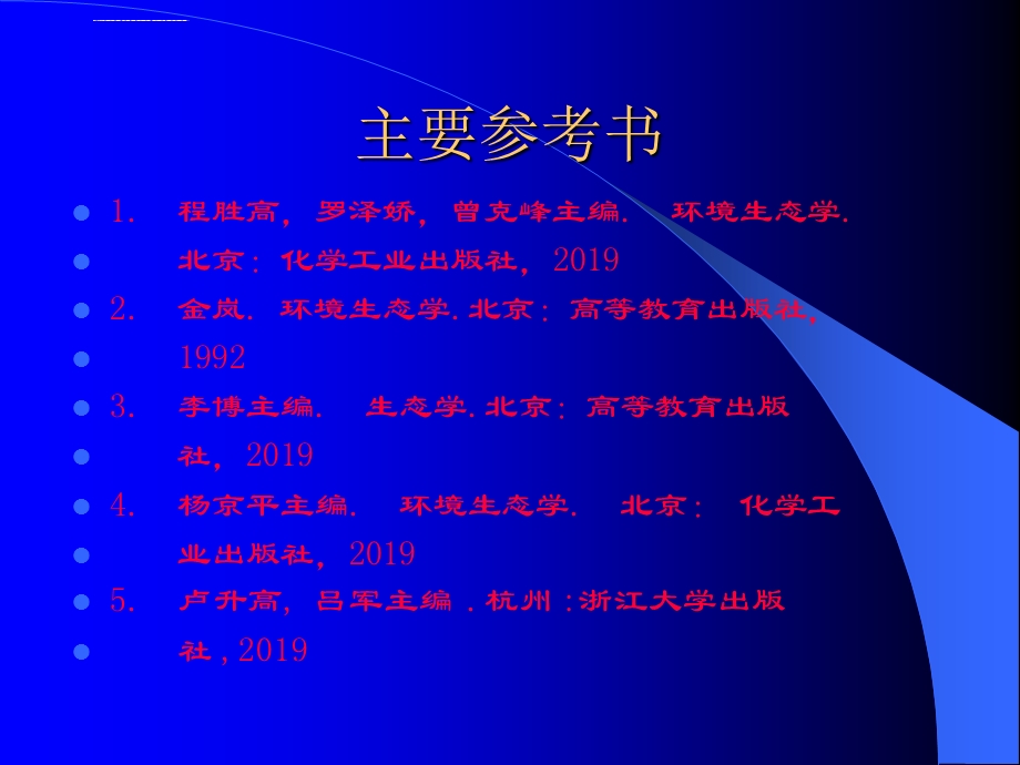 环境生态学-全套课件.ppt_第2页