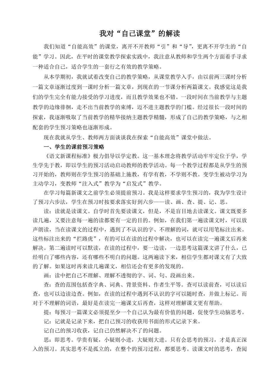 小学教师高效课堂交流材料.doc_第1页