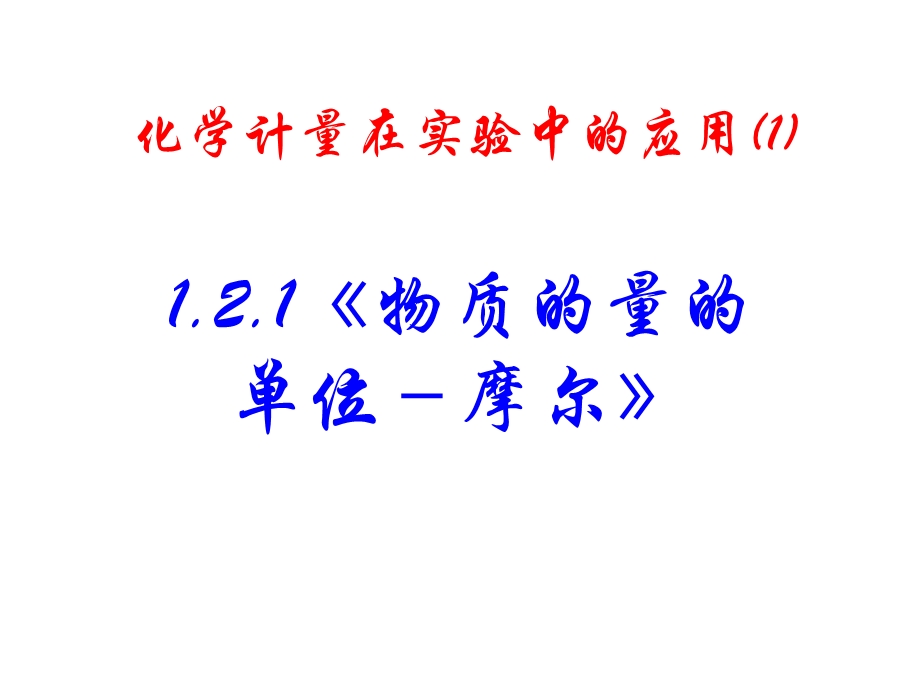 高一化学摩尔课件.ppt_第2页