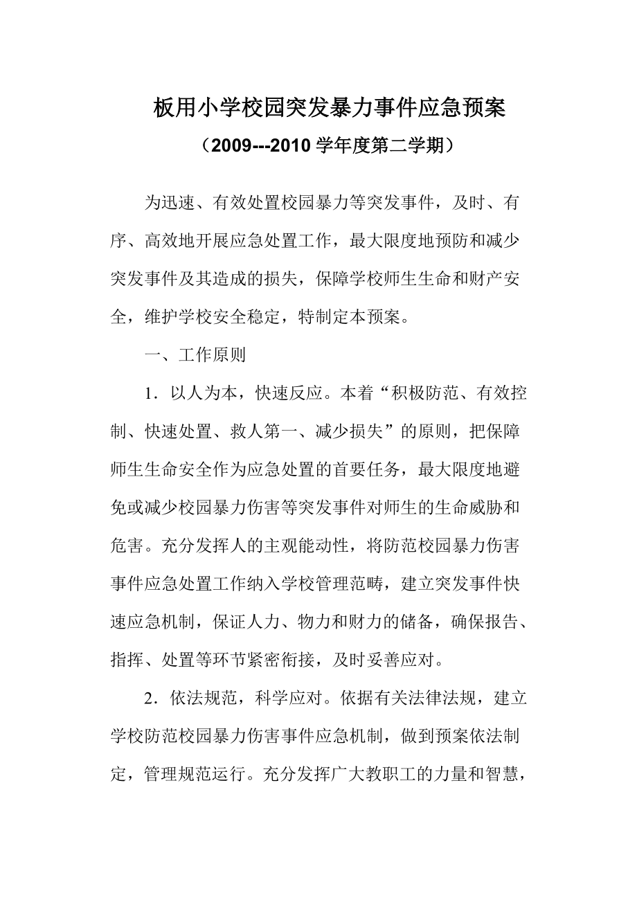 小学校园突发暴力事件应急预案.doc_第1页