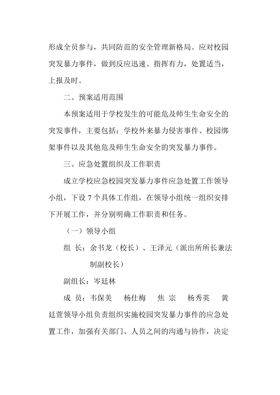 小学校园突发暴力事件应急预案.doc_第2页